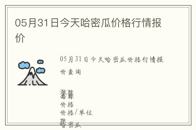 05月31日今天哈密瓜價(jià)格行情報(bào)價(jià)