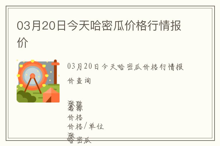 03月20日今天哈密瓜價(jià)格行情報(bào)價(jià)