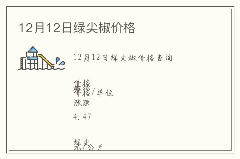 12月12日綠尖椒價(jià)格