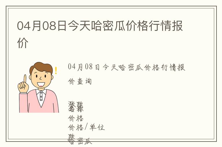 04月08日今天哈密瓜價格行情報價