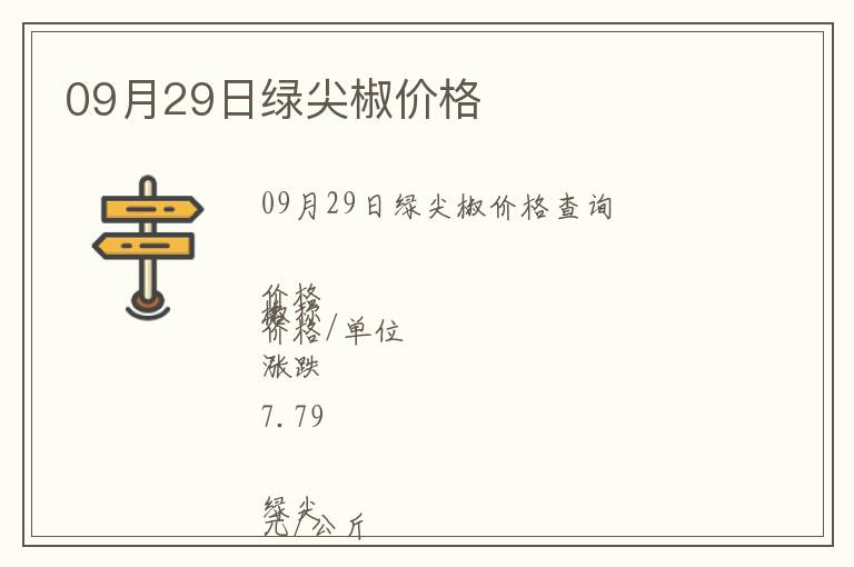 09月29日綠尖椒價(jià)格