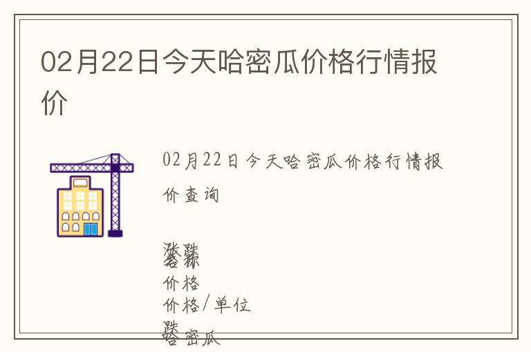 02月22日今天哈密瓜價(jià)格行情報(bào)價(jià)