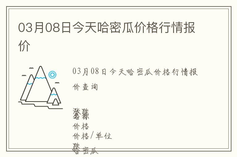 03月08日今天哈密瓜價格行情報價