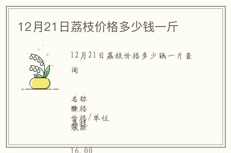 12月21日荔枝價(jià)格多少錢一斤