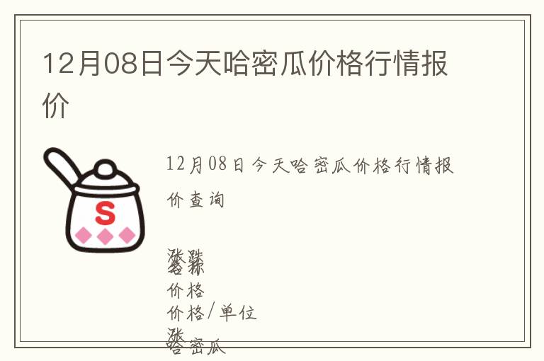 12月08日今天哈密瓜價(jià)格行情報(bào)價(jià)