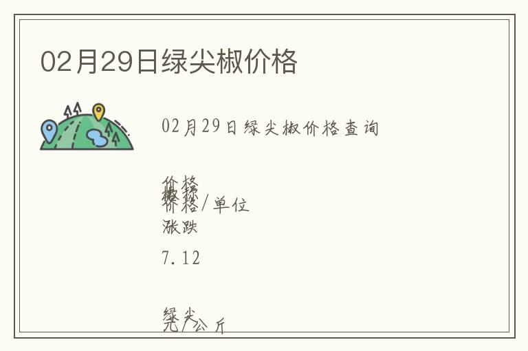 02月29日綠尖椒價格