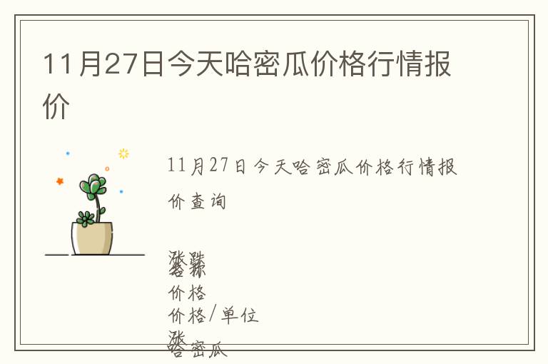11月27日今天哈密瓜價格行情報價