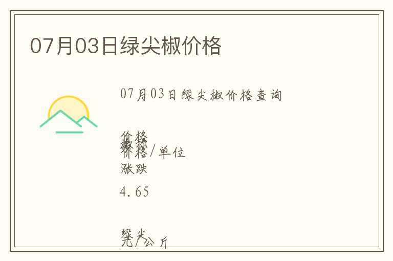07月03日綠尖椒價格