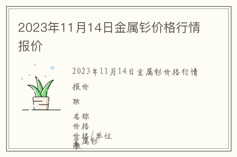 2023年11月14日金屬釤價格行情報價