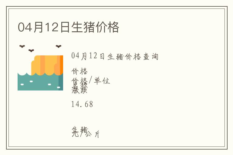 04月12日生豬價(jià)格