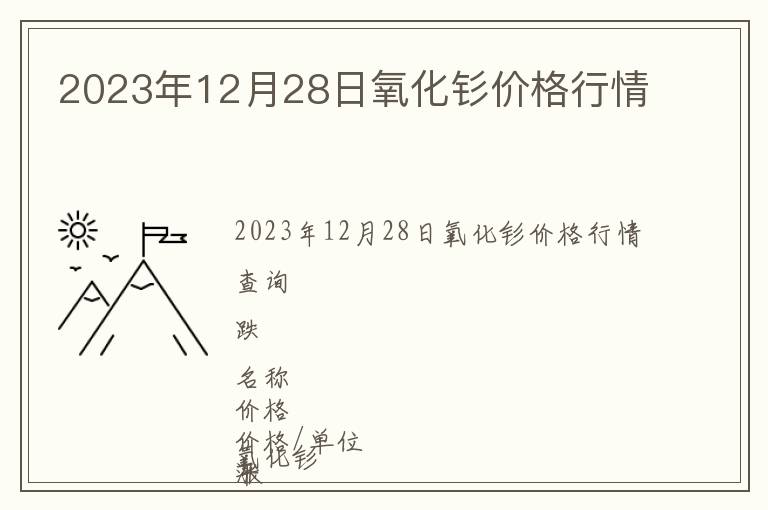 2023年12月28日氧化釤價格行情