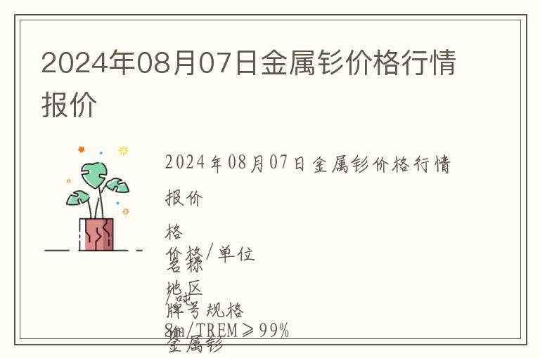2024年08月07日金屬釤價(jià)格行情報(bào)價(jià)