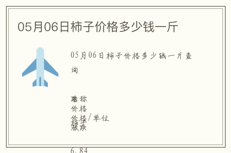 05月06日柿子價(jià)格多少錢一斤