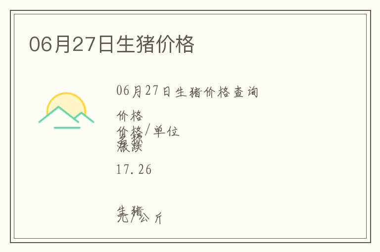 06月27日生豬價格
