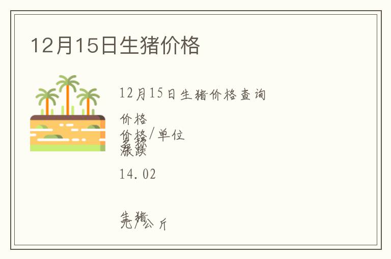 12月15日生豬價格