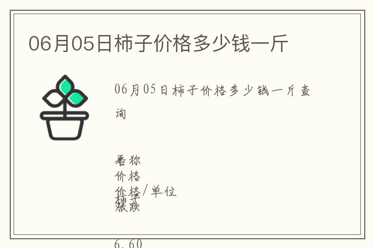 06月05日柿子價格多少錢一斤