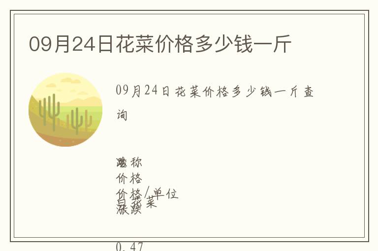 09月24日花菜價格多少錢一斤