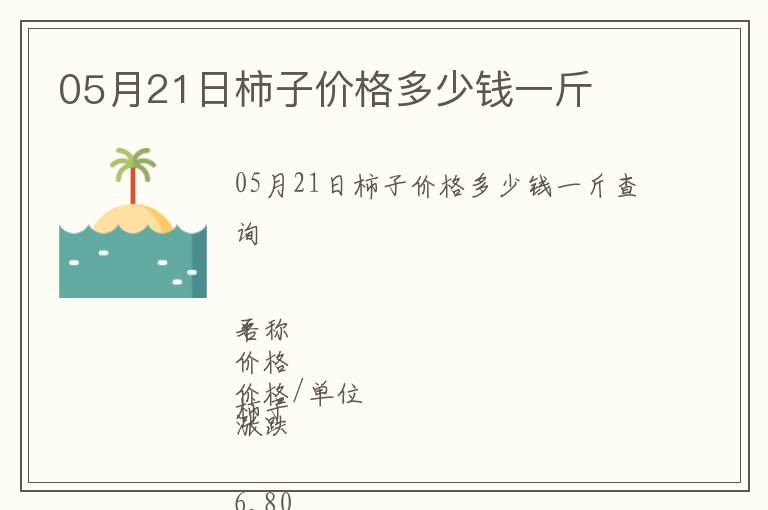 05月21日柿子價(jià)格多少錢(qián)一斤