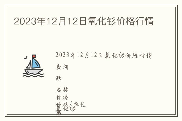 2023年12月12日氧化釤價(jià)格行情