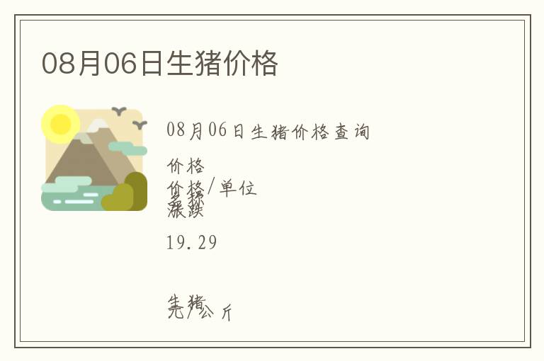 08月06日生豬價(jià)格