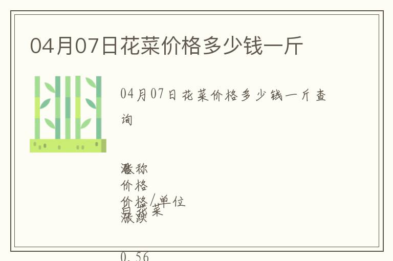04月07日花菜價(jià)格多少錢(qián)一斤