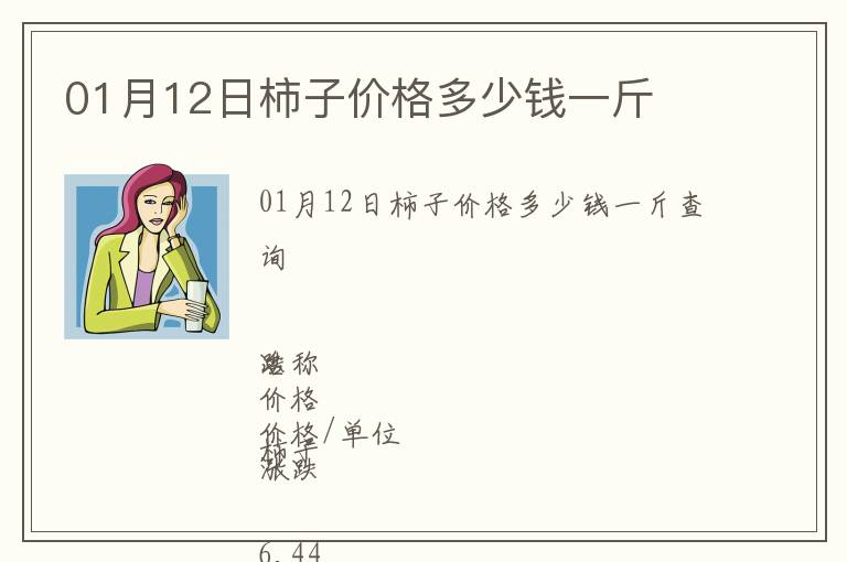 01月12日柿子價格多少錢一斤