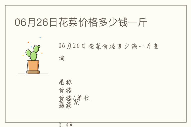 06月26日花菜價格多少錢一斤