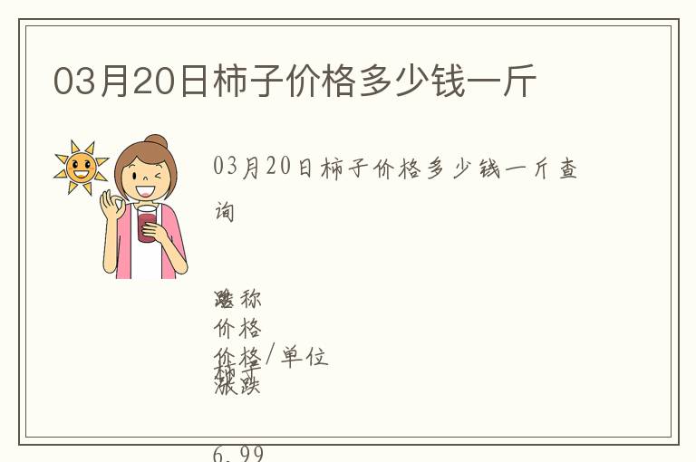 03月20日柿子價格多少錢一斤