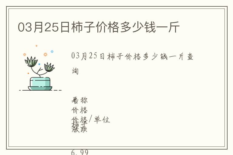 03月25日柿子價(jià)格多少錢一斤
