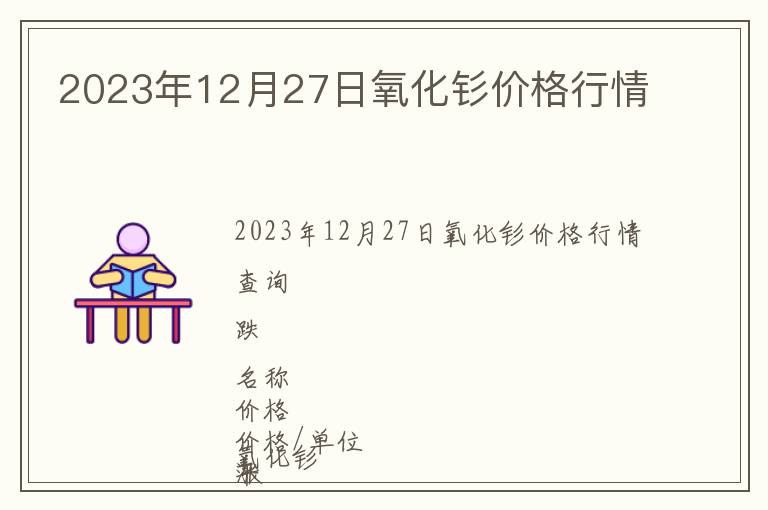 2023年12月27日氧化釤價格行情