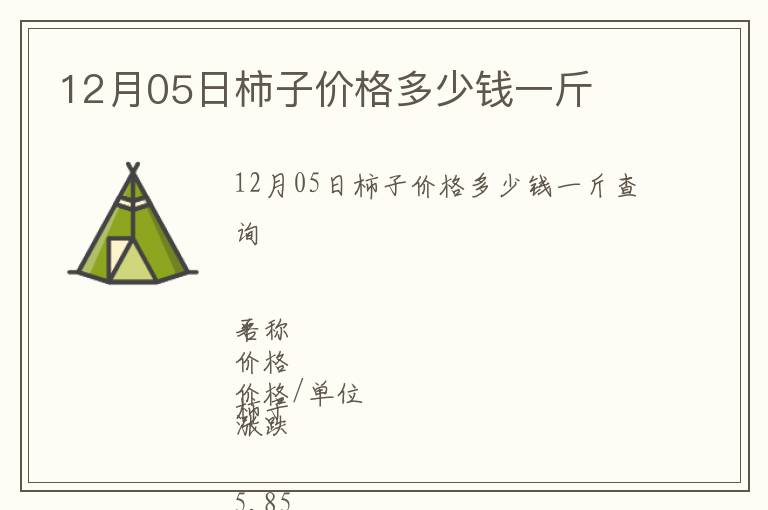 12月05日柿子價(jià)格多少錢一斤