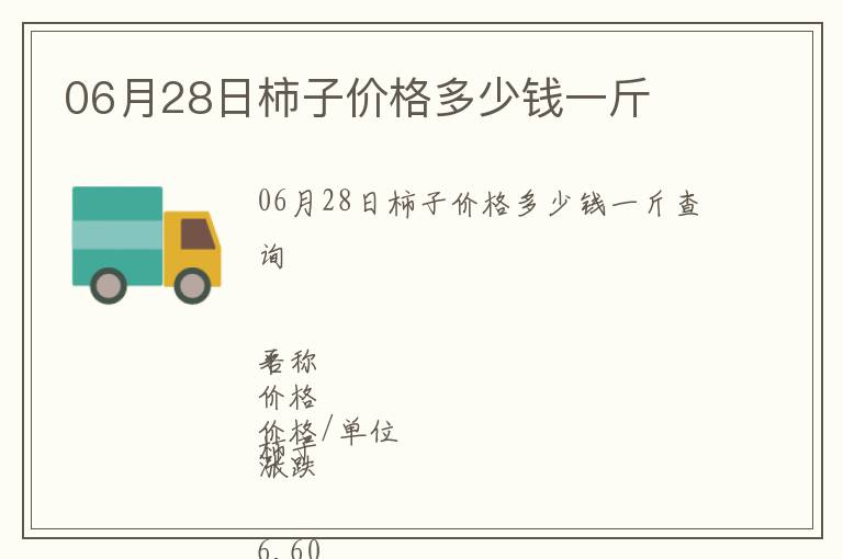 06月28日柿子價(jià)格多少錢一斤