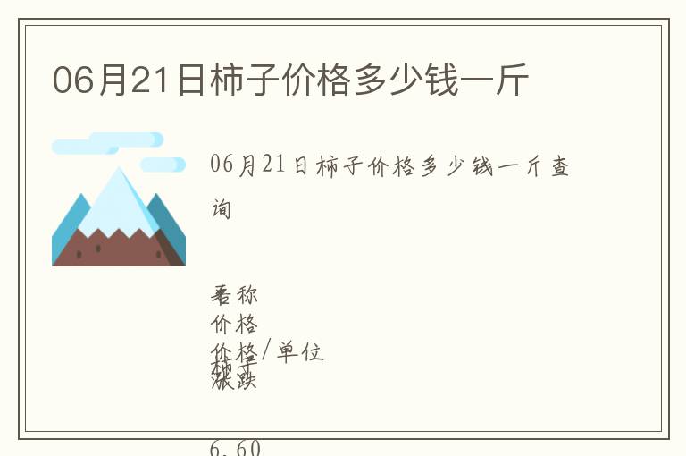 06月21日柿子價格多少錢一斤