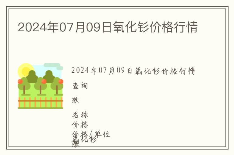 2024年07月09日氧化釤價格行情
