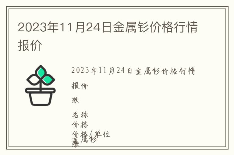 2023年11月24日金屬釤價(jià)格行情報(bào)價(jià)
