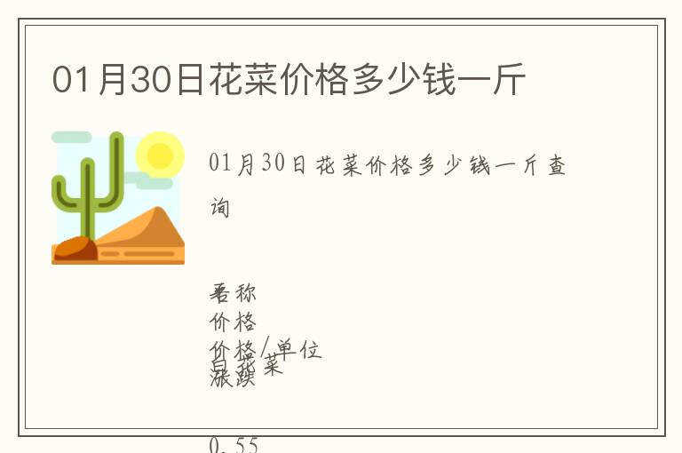 01月30日花菜價(jià)格多少錢一斤