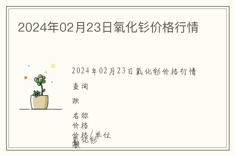 2024年02月23日氧化釤價(jià)格行情