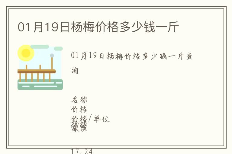 01月19日楊梅價(jià)格多少錢一斤