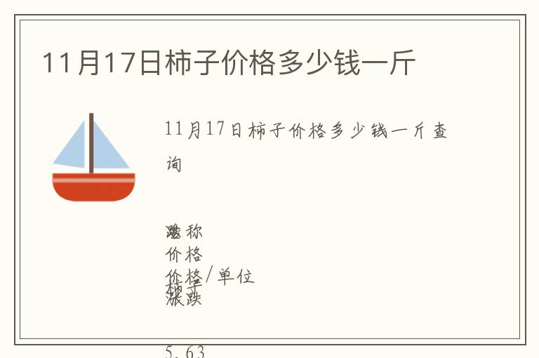 11月17日柿子價(jià)格多少錢(qián)一斤