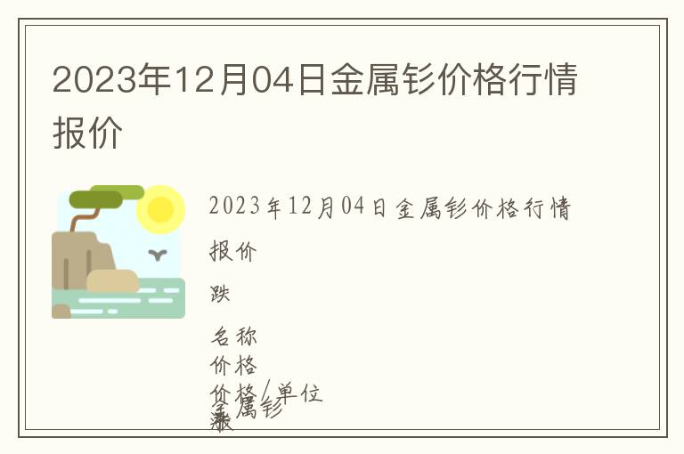 2023年12月04日金屬釤價格行情報價