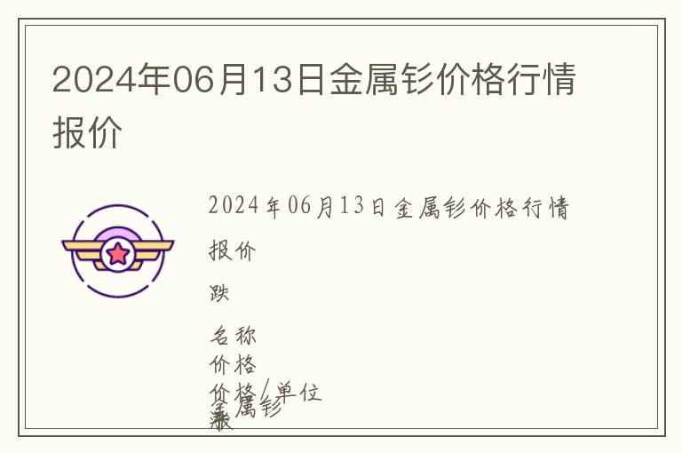 2024年06月13日金屬釤價格行情報價