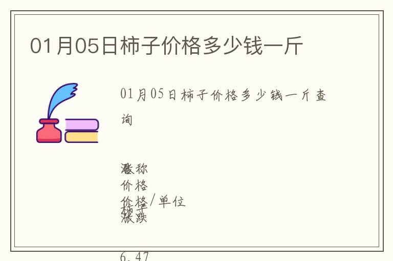 01月05日柿子價(jià)格多少錢一斤