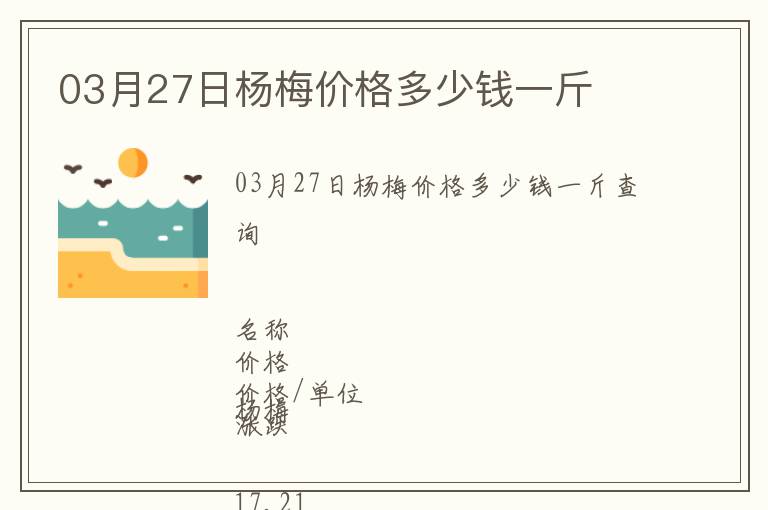 03月27日楊梅價(jià)格多少錢一斤