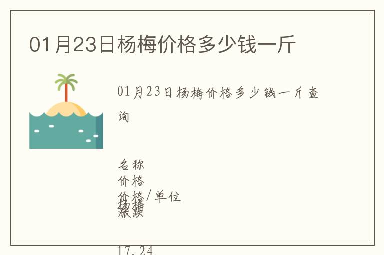 01月23日楊梅價(jià)格多少錢一斤