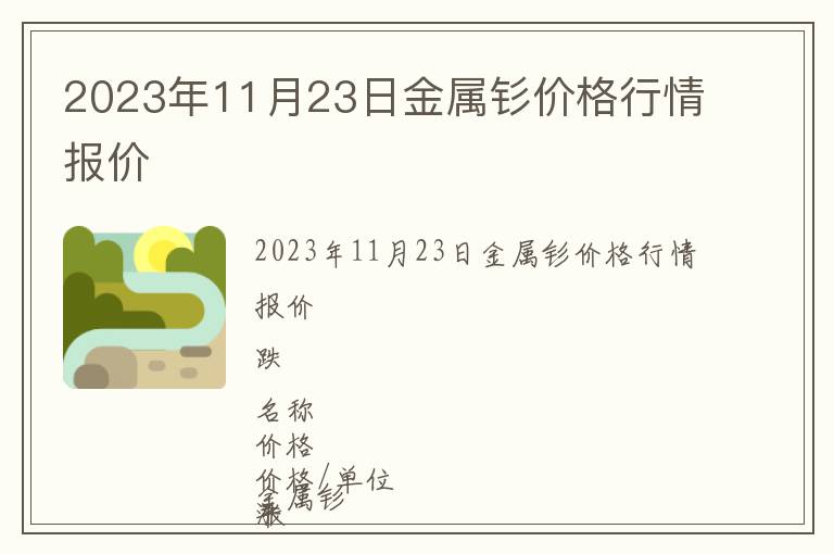 2023年11月23日金屬釤價格行情報(bào)價