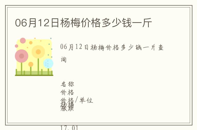 06月12日楊梅價(jià)格多少錢(qián)一斤
