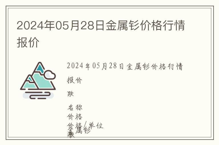2024年05月28日金屬釤價(jià)格行情報(bào)價(jià)