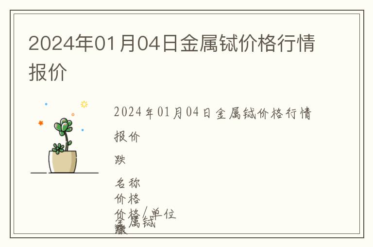 2024年01月04日金屬鋱價(jià)格行情報(bào)價(jià)
