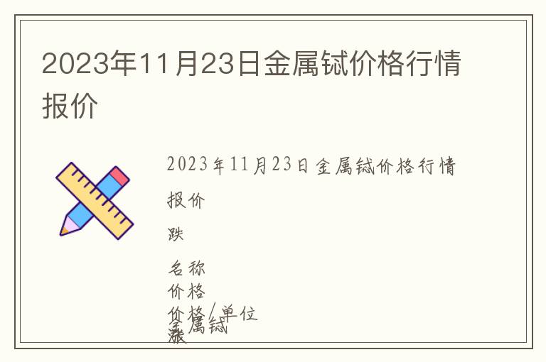 2023年11月23日金屬鋱價(jià)格行情報(bào)價(jià)