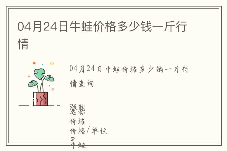 04月24日牛蛙價格多少錢一斤行情